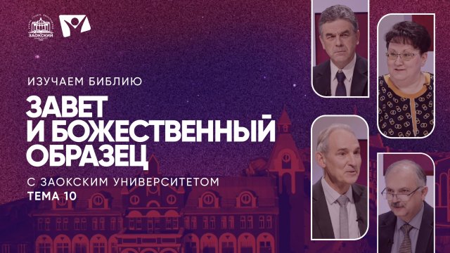 Завет и Божественный образец | Изучаем Библию с Заокским университетом