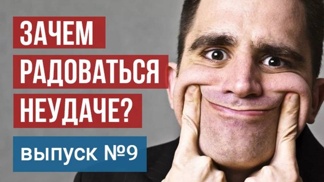 Зачем радоваться неудаче. Технология жизни от Владимира Тарасова. Выпуск 9