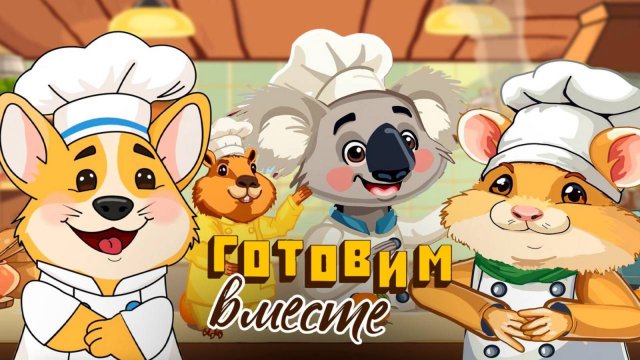 Мультфильм -Рецепт 🥕🍳🍦Сборник лучших, вкусных, простых рецептов для самых маленьких поварят🍦