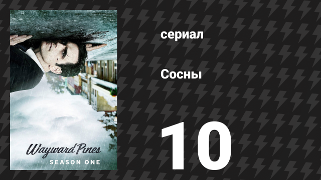 Сосны 1 сезон 10 серия «Цикл» (сериал, 2015)