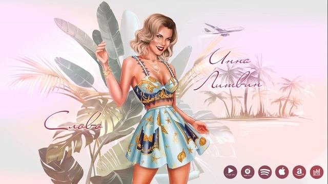 Инна Литвин - Слово