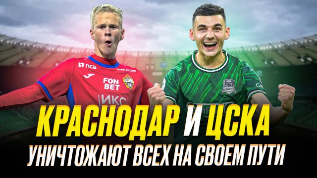 ЦСКА и Краснодар бьются за чемпионство! Зенит тащат судьи