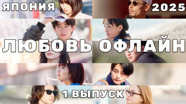РЕАЛИТИ ШОУ Любовь ОФЛАЙН (ЯПОНИЯ) 2025