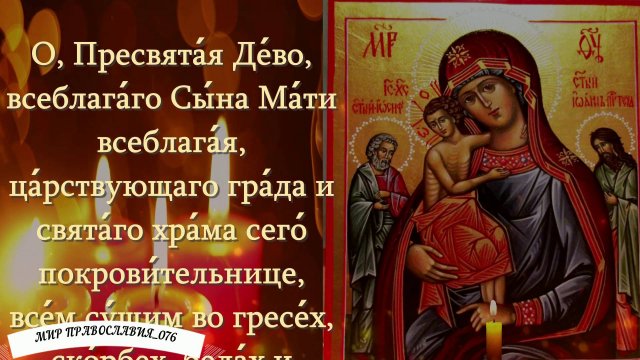 Молитва пред иконою Божией Матери «Трех Радостей»