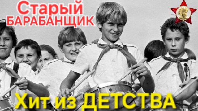 ⭐Очень старый БАРАБАНЩИК⭐ наша песня из Пионерского детства. Ностальгия - СССР !!!