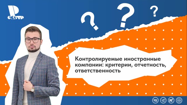 Контролируемые иностранные компании: критерии, отчетность, ответственность