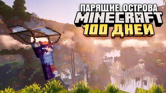 100 ДНЕЙ ВЫЖИВАНИЯ НА ПАРЯЩИХ ОСТРОВАХ