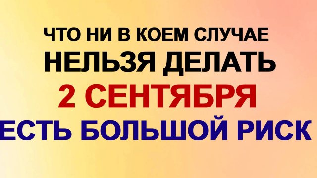 2 сентября. Самойлов день. Мужской день. Традиции. Приметы