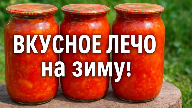 ЛЕЧО ПО-БОЛГАРСКИ! ГЛАВНАЯ заготовка на зиму! Готовлю ВСЕГДА МНОГО! Рецепт Вкусного ЛЕЧО!
