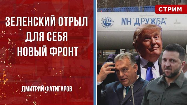 Зеленский отрыл для себя новый фронт [Дмитрий Фатигаров. СТРИМ]