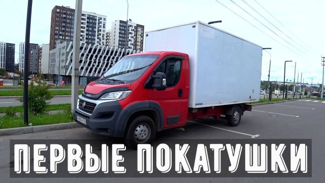 Первый выезд Фиат Дукато, поехал на ТО