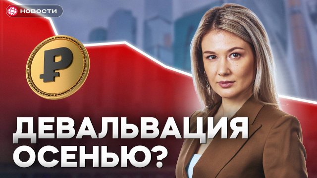 ДЕВАЛЬВАЦИЯ УДАРИТ ОСЕНЬЮ? Как к ней ПРАВИЛЬНО подготовиться…