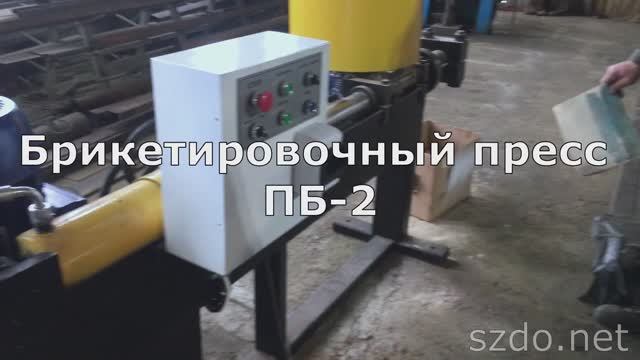 Брикетировочный пресс ПБ-2