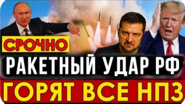 Храбрецы затихли в тот же час! Массированные ракетные удары - Горят все НПЗ страны.