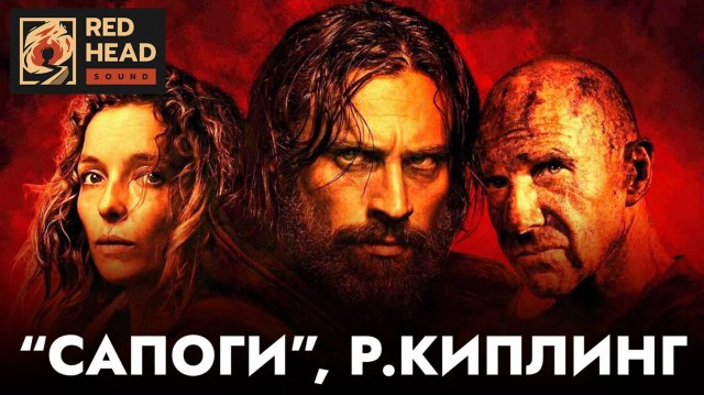 "САПОГИ" (BOOTS) НА РУССКОМ — стих Р.Киплинга в "28 лет спустя" (Дубляж (RHS) Red Head Sound)