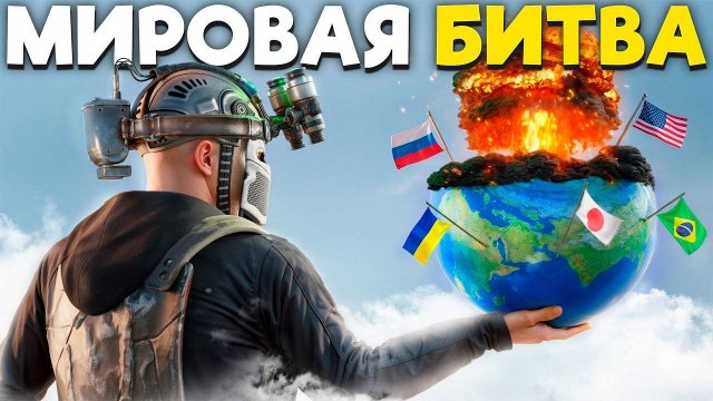МИРОВАЯ БИТВА 3! АЛЬЯНСЫ ЦИВИЛИЗАЦИИ И 1000 ЮТУБЕРОВ ПРОТИВ НАС в Раст Rust
