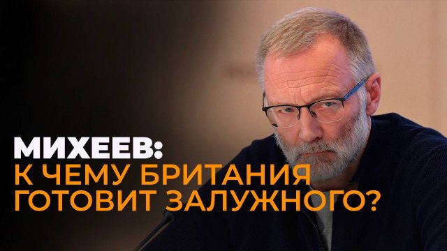 Михеев: бесполезные европейские "миротворцы", Варшава против бандеровцев и угрозы Трампа Украине