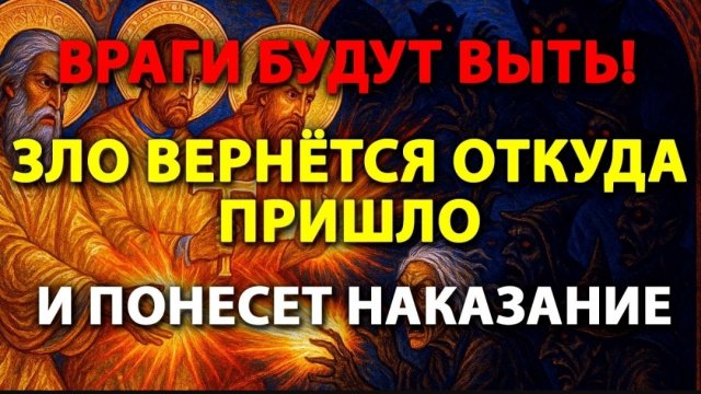 ☦️🕯️СТРАШНАЯ ОБРАТКА:Врагов Скрутит и скорёжитВедьмы,Колдуны,Порченники ТРИЖДЫ пожалеют о содеянном