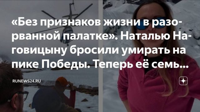 Признаков жизни обнаружить не удалось: беспилотник снял палатку Натальи Наговицыной на пике Победы