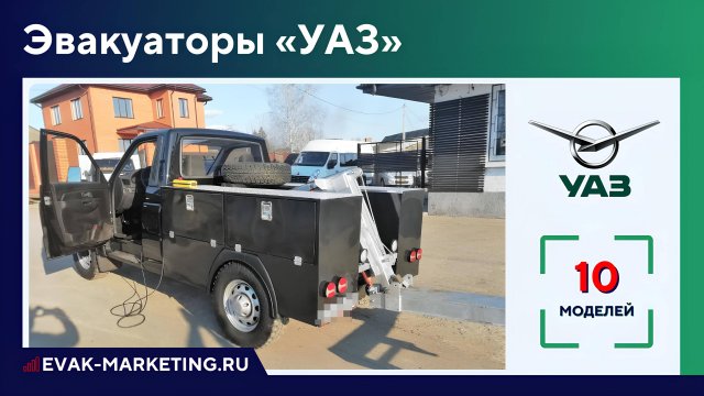 Эвакуатор УАЗ: Эвакуатор УАЗ Патриот, Карго Профи, Симбир, Буханка, 6х6, Тбилиси, 452ДГ, 452П, 452Д