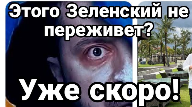 ЭТОГО ЗЕЛЕНСКИЙ МОЖЕТ НЕ ПЕРЕЖИТЬ!