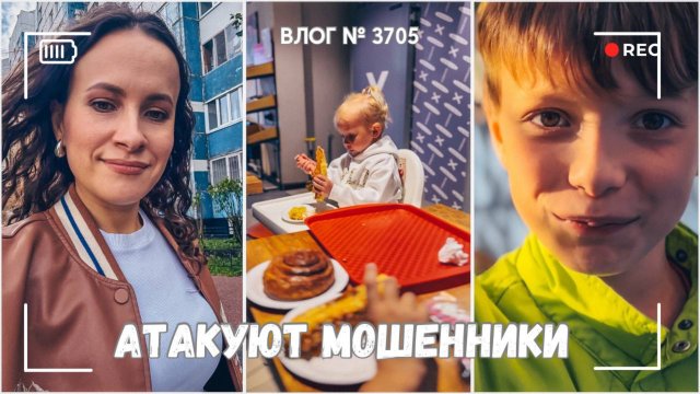 Маму атакуют мошенники | Прошел медосмотр - ВЛОГ №3705 - 26.08.25