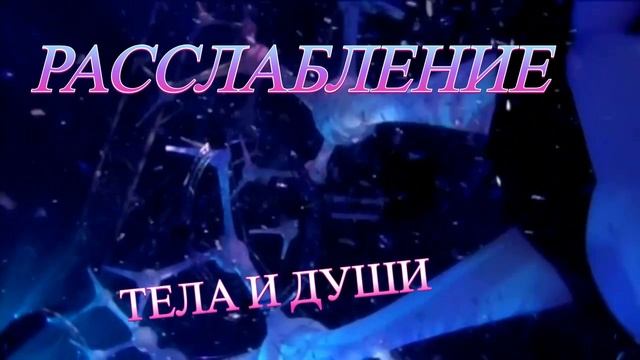 МУЗЫКА РЕЛАКС / МУЗЫКА РЕЛАКС СЛУШАТЬ / МУЗЫКА РЕЛАКСА / МУЗЫКА РЕЛАКС ДЛЯ ДУШИ