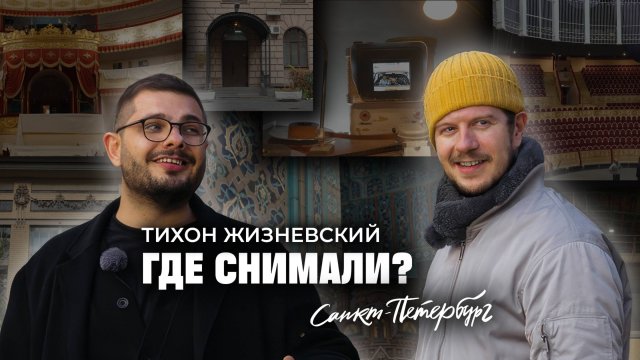 Тревел-шоу «Где снимали?». Тихон Жизневский о фильмах, которые снимали в Санкт-Петербурге