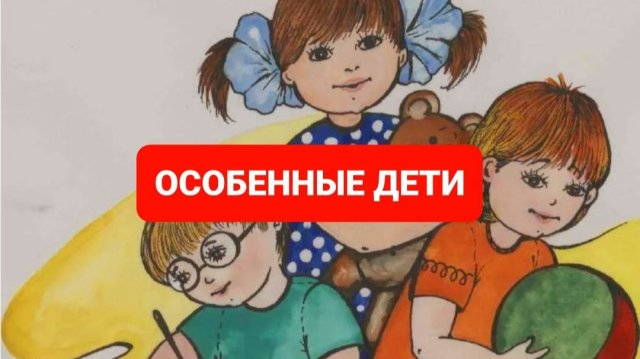 ОСОБЕННЫЕ ДЕТИ
