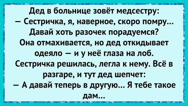 Как старик удивил медсестру! анекдоты!