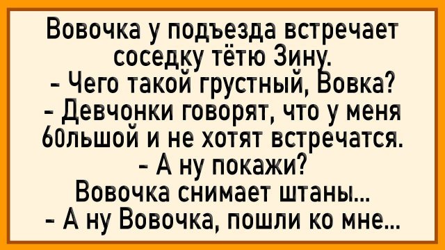 Как Вовочка у тёти Зины остался! Сборник свежих анекдотов!