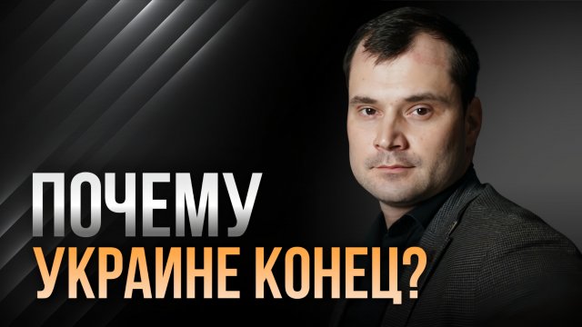 Почему Украине конец?