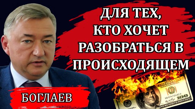 Владимир Боглаев. Суть происходящего, бомбический ответ и жесткая подстава.