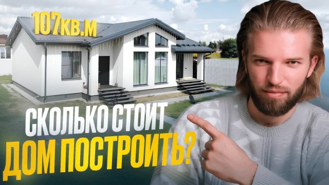 СКОЛЬКО СТОИТ ДОМ ПОСТРОИТЬ? Легендарный дом СО ВТОРЫМ СВЕТОМ! Реальная смета строительства ПОД КЛЮЧ
