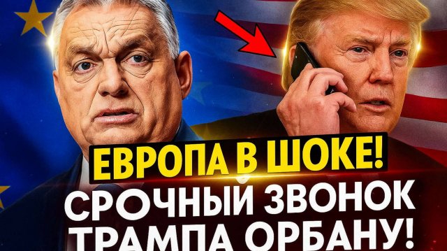 ВОТ ЭТО ПОВОРОТ! СРОЧНЫЙ ЗВОНОК ТРАМПА ОРБАНУ ПОДНЯЛ НА УШИ ВСЮ ЕВРОПУ