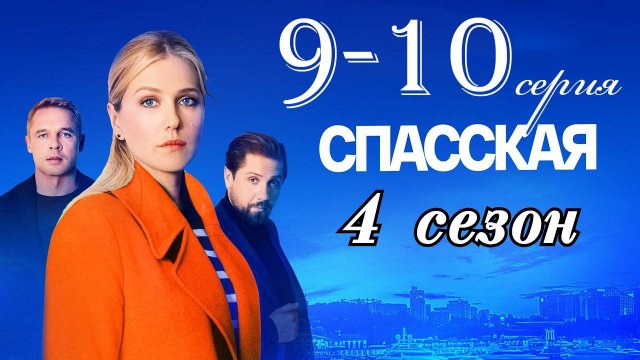 Спасская 4 сезон 9-10 серия (сериал 2025)