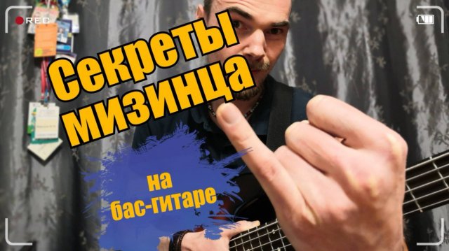Урок Бас-гитары: Правильная Работа Мизинца и Постановка Левой Руки
