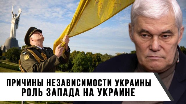 Константин Сивков | Причины независимости Украины. Роль Запада на Украине