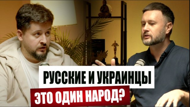 РУССКИЕ И УКРАИНЦЫ ОДИН НАРОД? Тарик Незалежко / Павел Кухаркин.