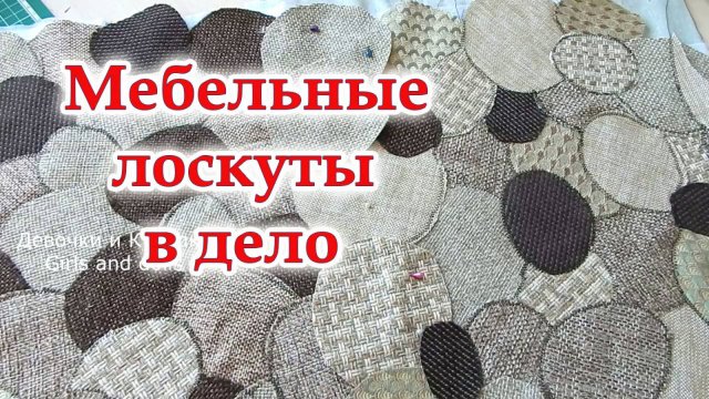 Придумала супер идею из мебельных лоскутов. Дорого богато! Шикарный ковер камушки. Пэчворк.