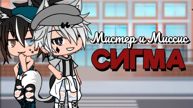 МИСТЕР И МИССИС СИГМА | ОЗВУЧКА | ГАЧА ЛАЙФ | ГАЧА КЛУБ