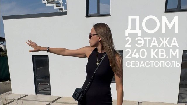 Продам дом в Севастополе 240 кв м 2 этажа