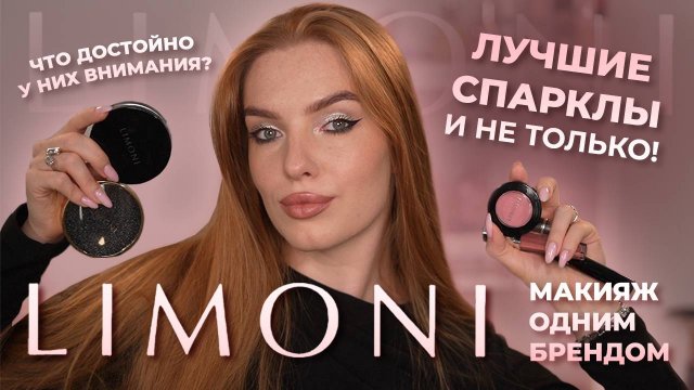Макияж одним брендом Limoni! Лучшие спарклы и не только! Что достойно у них внимания?