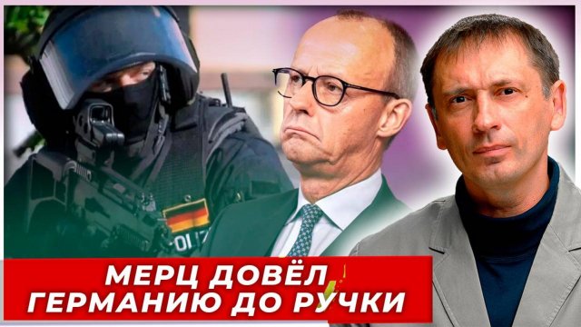 Мерц довёл Германию до ручки: Шокирующая статистика краха|AfterShock.news
