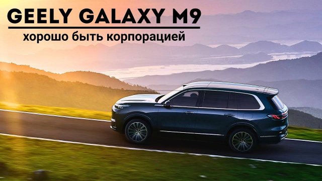 Geely Galaxy M9. Хорошо быть корпорацией.