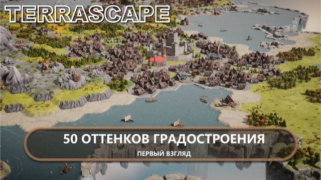 🔥50 ОТТЕНКОВ ГРАДОСТРОЕНИЯ I ПЕРВЫЙ ВЗГЛЯД I TerraScape