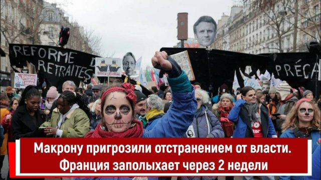 Макрону пригрозили отстранением от власти. Франция заполыхает через 2 недели