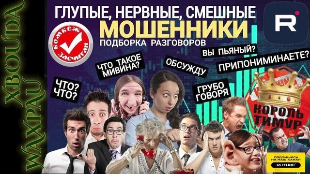СОЦИАЛЬНЫЕ мошенники. Микс 11 ТимурВкручивает