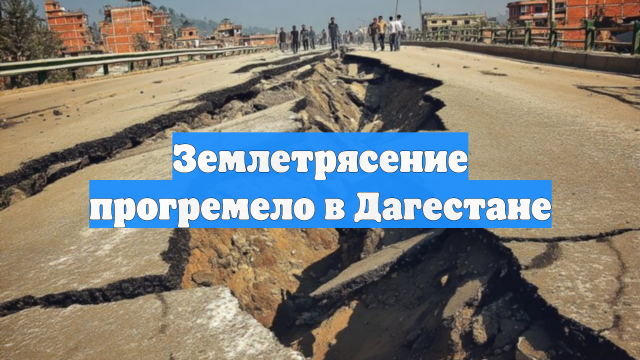Землетрясение прогремело в Дагестане