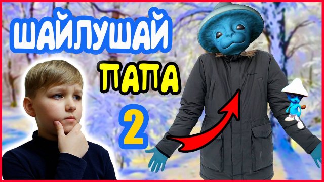 ШАЙЛУШАЙ ПАПА 2. ЧТО ХОЧЕТ СМУРФ КОТ